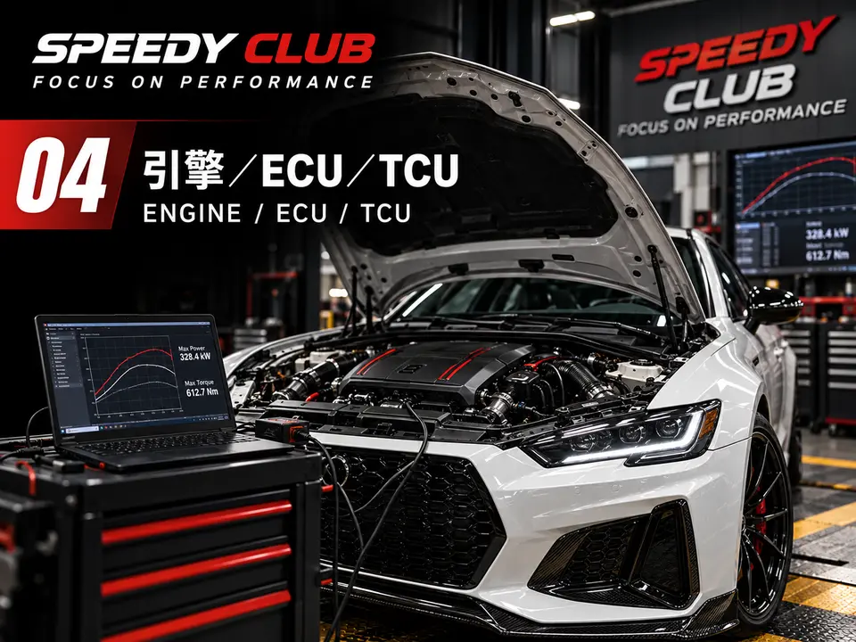 ECU／TCU／電腦調校