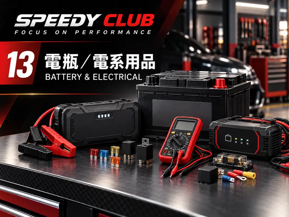 電瓶／電系用品