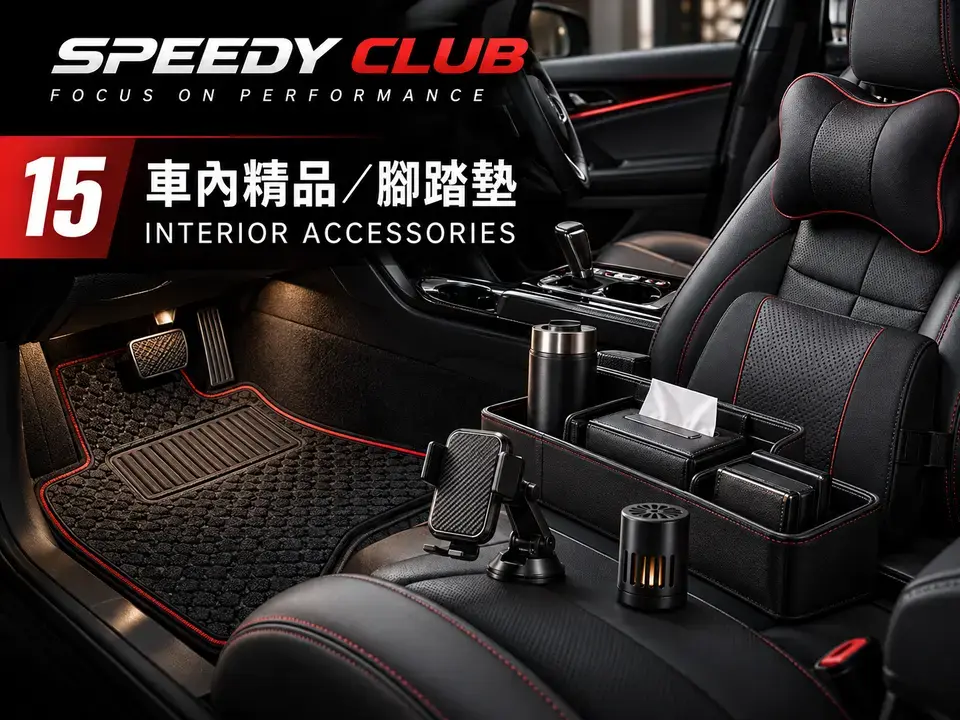 車內精品