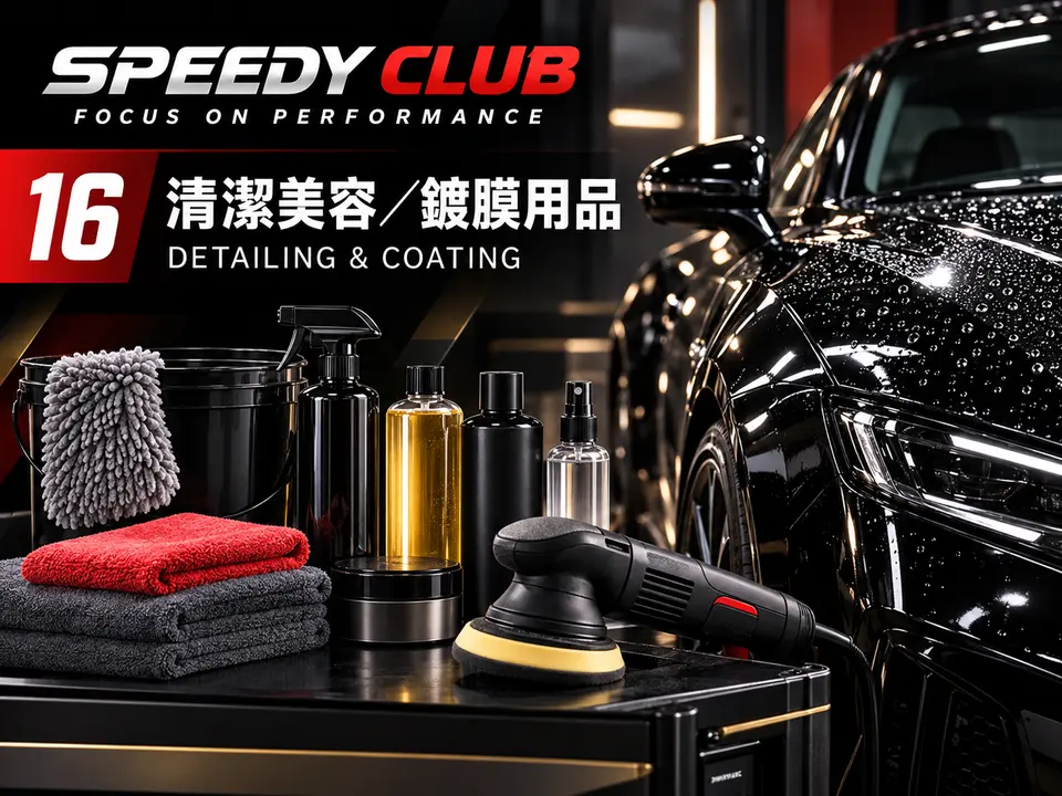 汽車美容／洗車用品